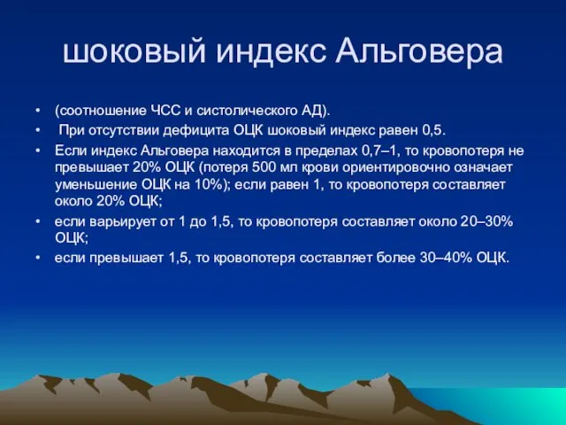 шоковый индекс Альговера (соотношение ЧСС и систолического АД). При отсутствии дефицита ОЦК