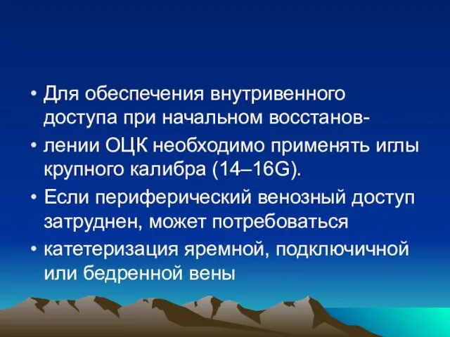 Для обеспечения внутривенного доступа при начальном восстанов- лении ОЦК необходимо применять иглы