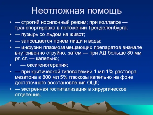 Неотложная помощь — строгий носилочный режим; при коллапсе — транспортировка в положении