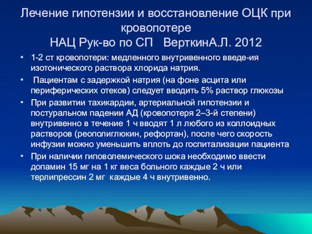 Лечение гипотензии и восстановление ОЦК при кровопотере НАЦ Рук-во по СП ВерткинА.Л.