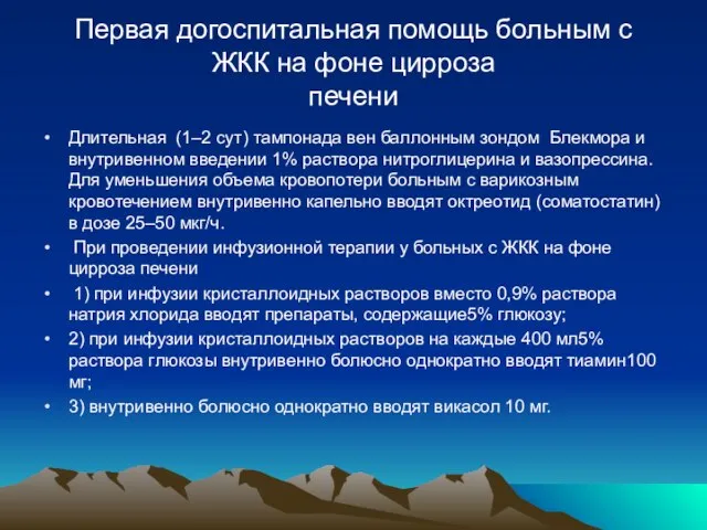 Первая догоспитальная помощь больным с ЖКК на фоне цирроза печени Длительная (1–2