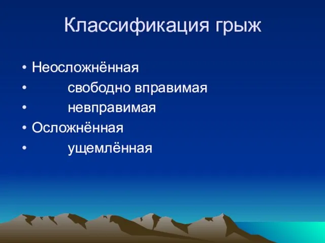 Классификация грыж Неосложнённая свободно вправимая невправимая Осложнённая ущемлённая