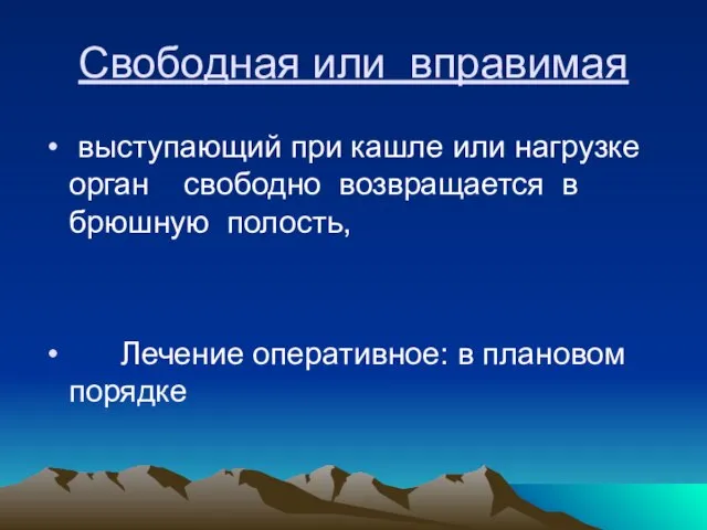 Свободная или вправимая выступающий при кашле или нагрузке орган свободно возвращается в