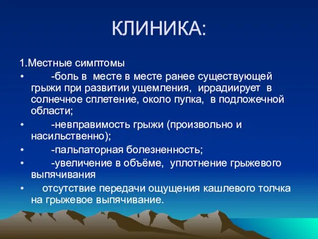 КЛИНИКА: 1.Местные симптомы -боль в месте в месте ранее существующей грыжи при