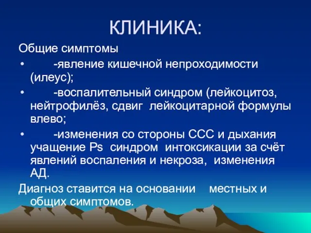 КЛИНИКА: Общие симптомы -явление кишечной непроходимости (илеус); -воспалительный синдром (лейкоцитоз, нейтрофилёз, сдвиг