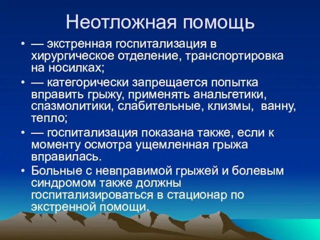 Неотложная помощь — экстренная госпитализация в хирургическое отделение, транспортировка на носилках; —