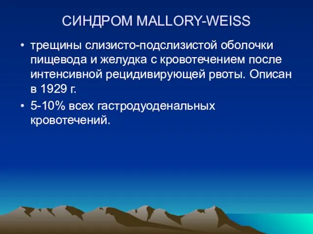 СИНДРОМ MALLORY-WEISS трещины слизисто-подслизистой оболочки пищевода и желудка с кровотечением после интенсивной