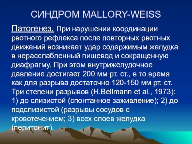 СИНДРОМ MALLORY-WEISS Патогенез. При нарушении координации рвотного рефлекса после повторных рвотных движений