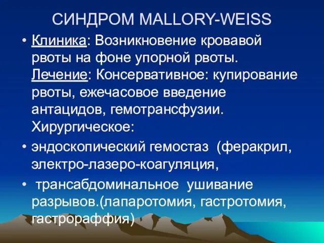 СИНДРОМ MALLORY-WEISS Клиника: Возникновение кровавой рвоты на фоне упорной рвоты. Лечение: Консервативное: