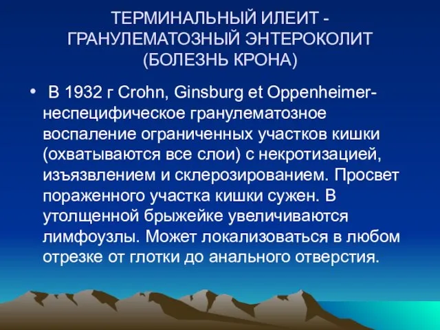 ТЕРМИНАЛЬНЫЙ ИЛЕИТ - ГРАНУЛЕМАТОЗНЫЙ ЭНТЕРОКОЛИТ (БОЛЕЗНЬ КРОНА) В 1932 г Crohn, Ginsburg