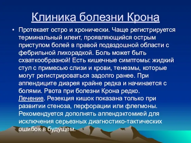 Клиника болезни Крона Протекает остро и хронически. Чаще регистрируется терминальный илеит, проявляющийся