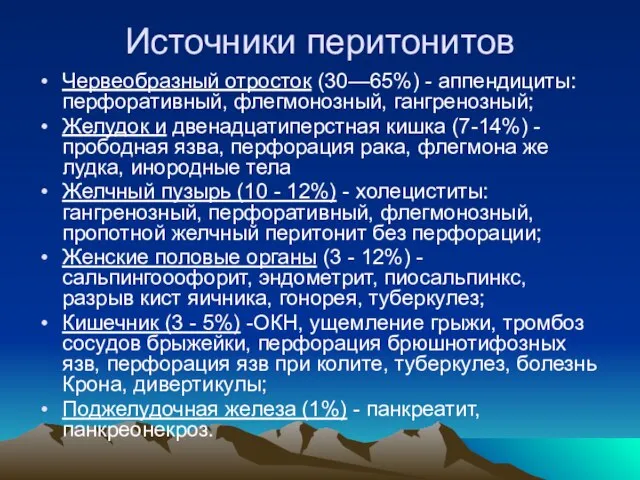 Источники перитонитов Червеобразный отросток (30—65%) - аппендициты: перфоративный, флегмонозный, гангренозный; Желудок и