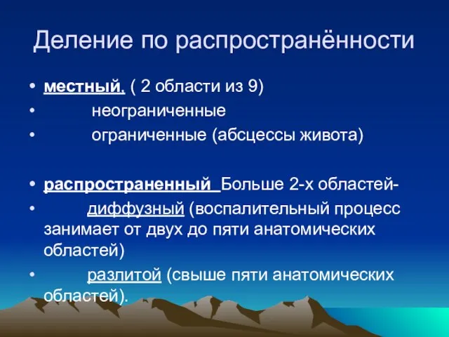 Деление по распространённости местный, ( 2 области из 9) неограниченные ограниченные (абсцессы