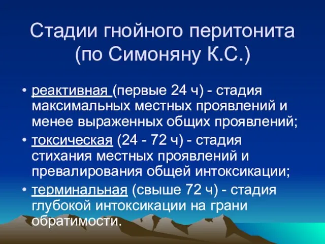 Стадии гнойного перитонита(по Симоняну К.С.) реактивная (первые 24 ч) - стадия максимальных