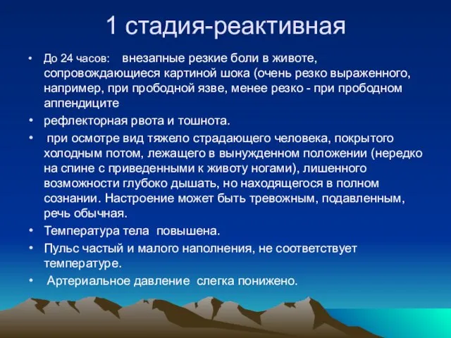 1 стадия-реактивная До 24 часов: внезапные резкие боли в животе, сопровождающиеся картиной