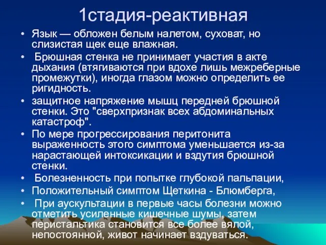 1стадия-реактивная Язык — обложен белым налетом, суховат, но слизистая щек еще влажная.