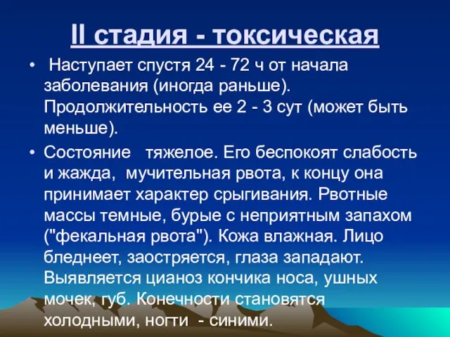 II стадия - токсическая Наступает спустя 24 - 72 ч от начала