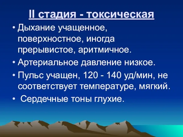 II стадия - токсическая Дыхание учащенное, поверхностное, иногда прерывистое, аритмичное. Артериальное давление