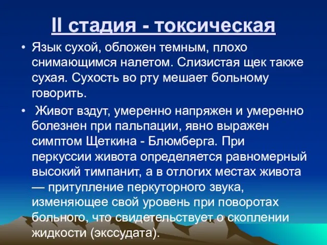 II стадия - токсическая Язык сухой, обложен темным, плохо снимающимся налетом. Слизистая