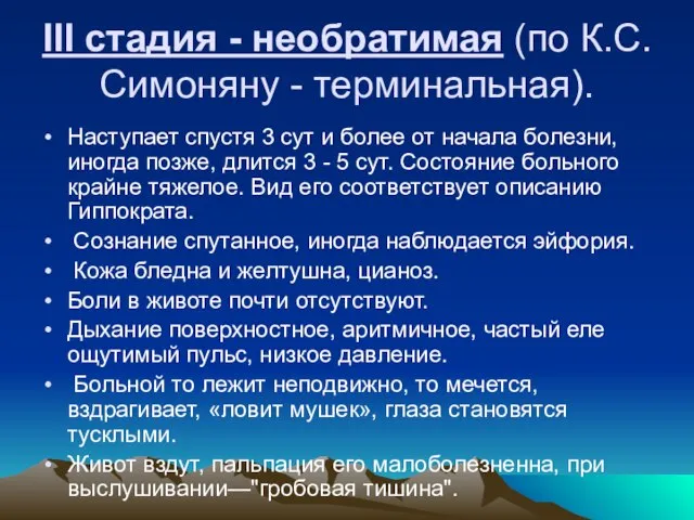 III стадия - необратимая (по К.С.Симоняну - терминальная). Наступает спустя 3 сут