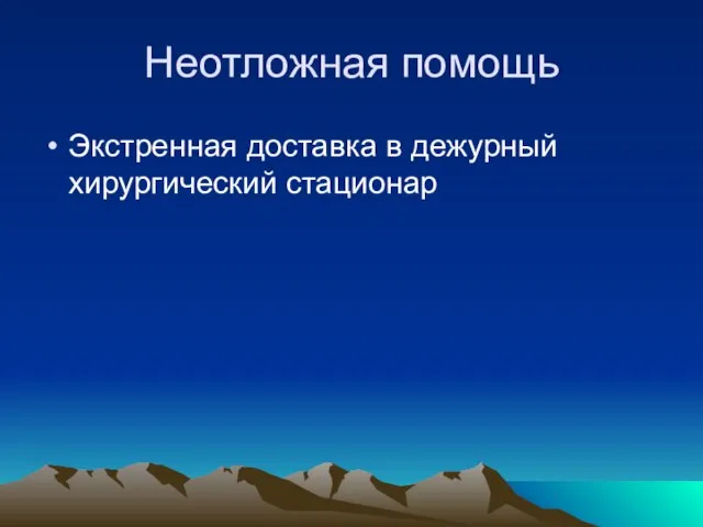 Неотложная помощь Экстренная доставка в дежурный хирургический стационар