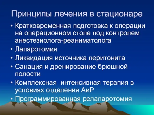 Принципы лечения в стационаре Кратковременная подготовка к операции на операционном столе под