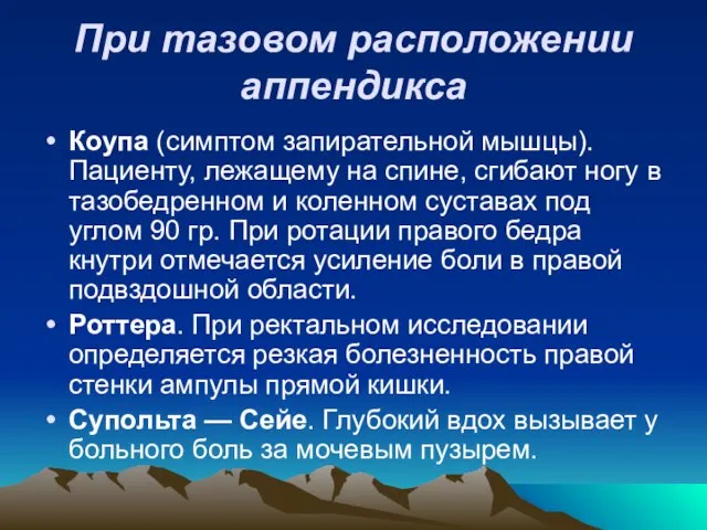 При тазовом расположении аппендикса Коупа (симптом запирательной мышцы). Пациенту, лежащему на спине,