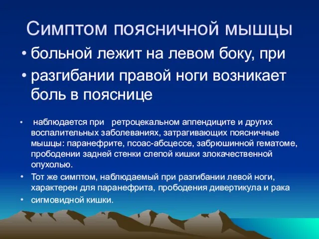 Симптом поясничной мышцы больной лежит на левом боку, при разгибании правой ноги