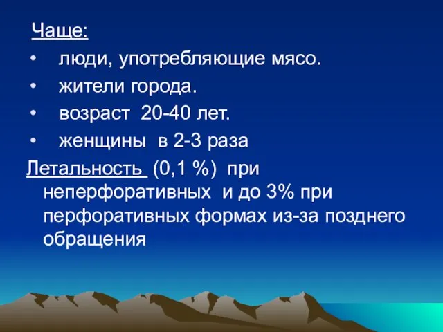 Чаще: люди, употребляющие мясо. жители города. возраст 20-40 лет. женщины в 2-3