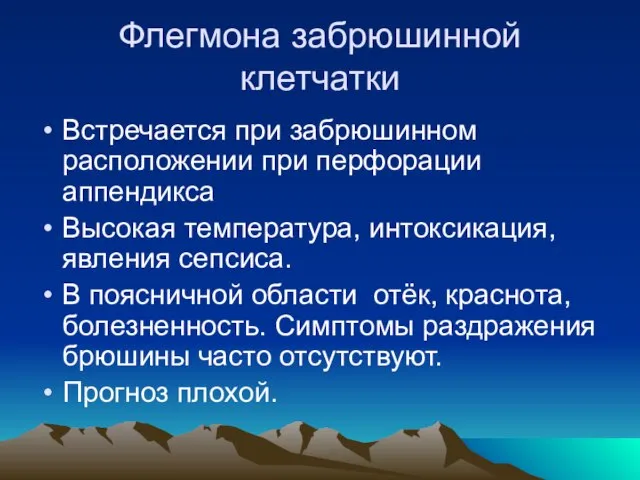 Флегмона забрюшинной клетчатки Встречается при забрюшинном расположении при перфорации аппендикса Высокая температура,