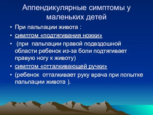 Аппендикулярные симптомы у маленьких детей При пальпации живота : симптом «подтягивания ножки»