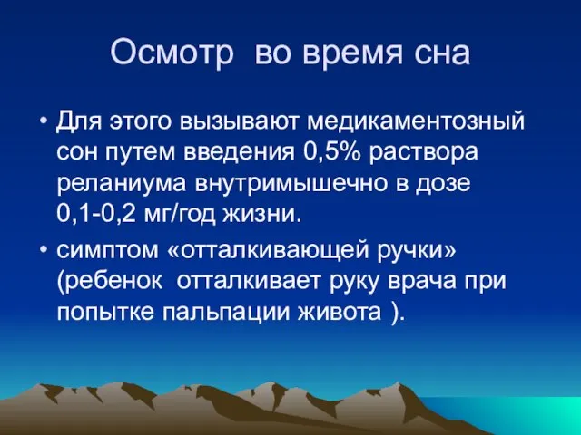 Осмотр во время сна Для этого вызывают медикаментозный сон путем введения 0,5%