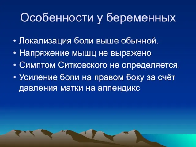 Особенности у беременных Локализация боли выше обычной. Напряжение мышц не выражено Симптом