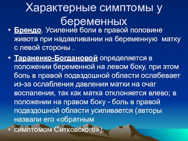 Характерные симптомы у беременных Брендо. Усиление боли в правой половине живота при