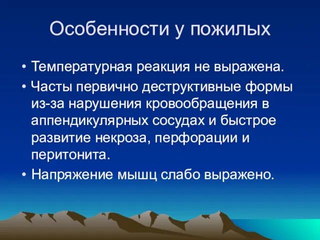 Особенности у пожилых Температурная реакция не выражена. Часты первично деструктивные формы из-за