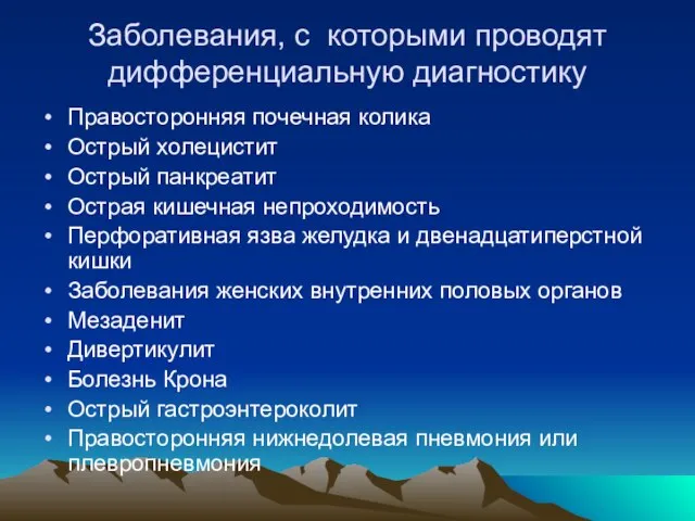 Заболевания, с которыми проводят дифференциальную диагностику Правосторонняя почечная колика Острый холецистит Острый