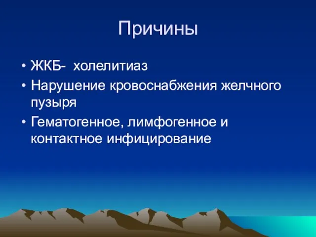 Причины ЖКБ- холелитиаз Нарушение кровоснабжения желчного пузыря Гематогенное, лимфогенное и контактное инфицирование