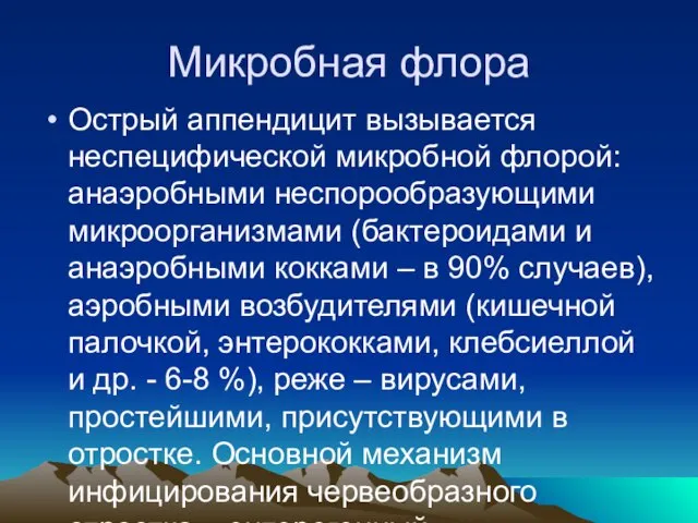 Микробная флора Острый аппендицит вызывается неспецифической микробной флорой: анаэробными неспорообразующими микроорганизмами (бактероидами