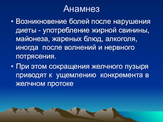 Анамнез Возникновение болей после нарушения диеты - употребление жирной свинины, майонеза, жареных