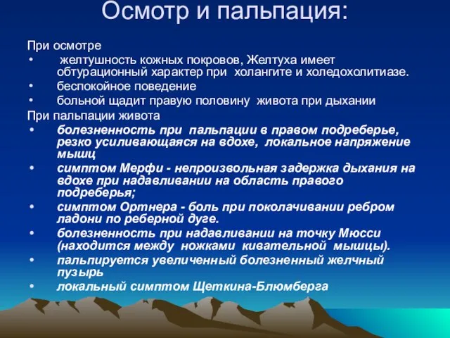 Осмотр и пальпация: При осмотре желтушность кожных покровов, Желтуха имеет обтурационный характер