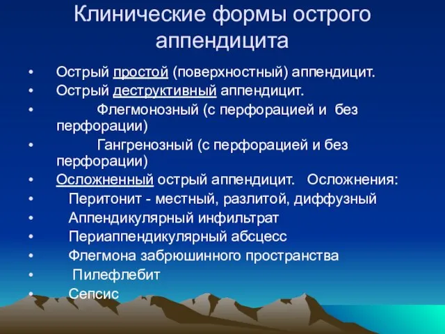 Клинические формы острого аппендицита Острый простой (поверхностный) аппендицит. Острый деструктивный аппендицит. Флегмонозный