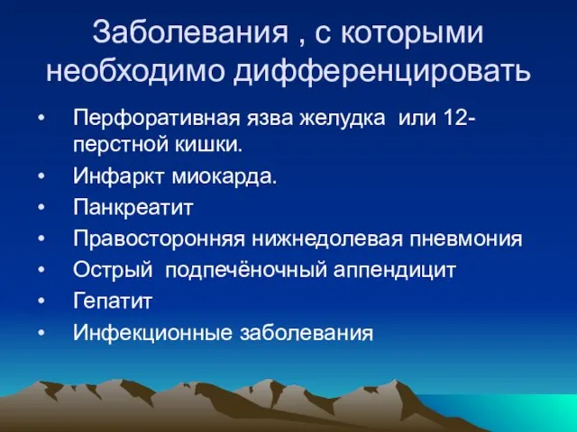 Заболевания , с которыми необходимо дифференцировать Перфоративная язва желудка или 12-перстной кишки.