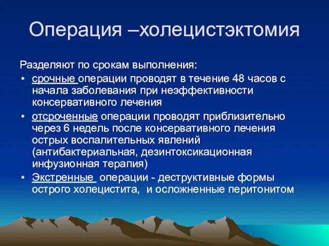 Операция –холецистэктомия Разделяют по срокам выполнения: срочные операции проводят в течение 48