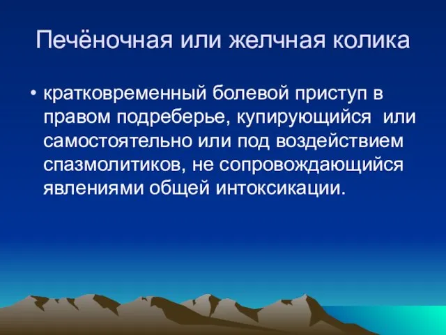 Печёночная или желчная колика кратковременный болевой приступ в правом подреберье, купирующийся или