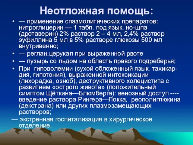 Неотложная помощь: — применение спазмолитических препаратов: нитроглицерин — 1 табл. под язык,