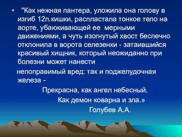 "Как нежная пантера, уложила она голову в изгиб 12п.кишки, распластала тонкое тело