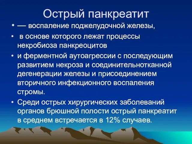 Острый панкреатит — воспаление поджелудочной железы, в основе которого лежат процессы некробиоза