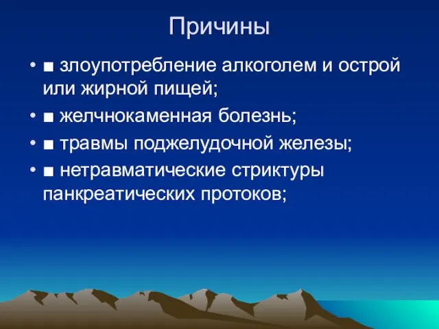 Причины ■ злоупотребление алкоголем и острой или жирной пищей; ■ желчнокаменная болезнь;