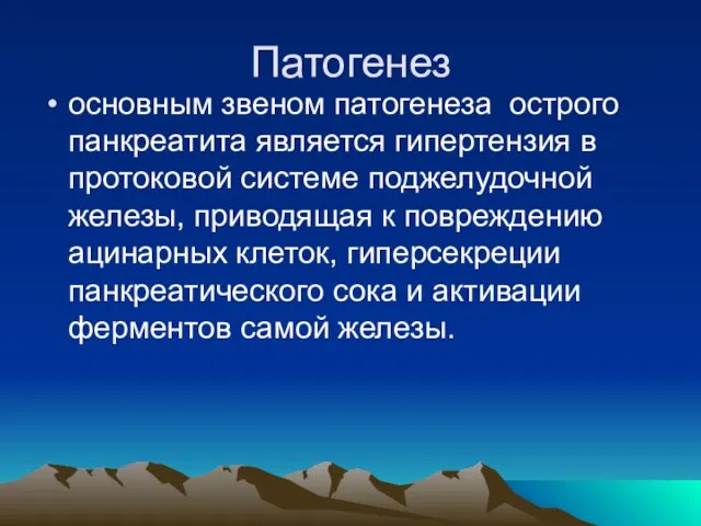 Патогенез основным звеном патогенеза острого панкреатита является гипертензия в протоковой системе поджелудочной