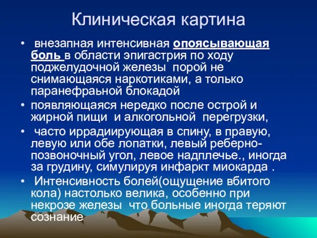 Клиническая картина внезапная интенсивная опоясывающая боль в области эпигастрия по ходу поджелудочной